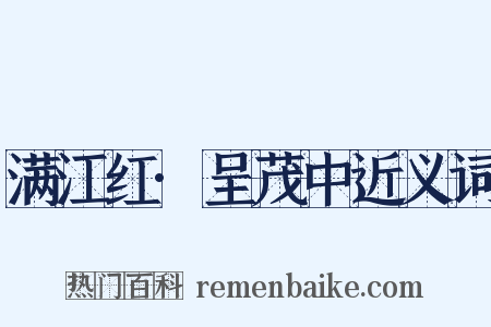 满江红·呈茂中近义词是什么意思的图片